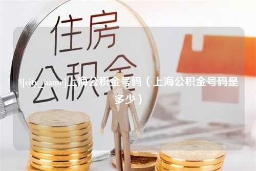 张掖上海公积金号码（上海公积金号码是多少）